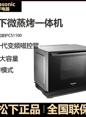 Panasonic/松下 NN-CS1100微波炉蒸烤箱台式变频微蒸烤一体机