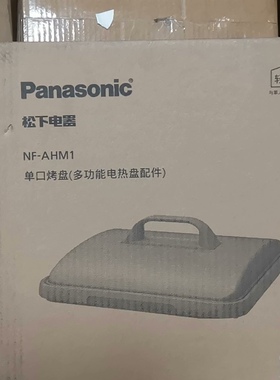 松下(Panasonic)聚嗨盘专用半烤盘配件火锅烤肉搭配自由NF-AHM1
