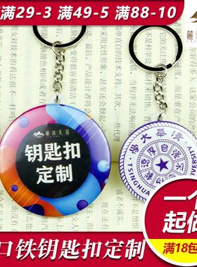 马口铁钥匙扣个性创意定制LOGO礼品diy定做车钥匙书包挂件挂饰