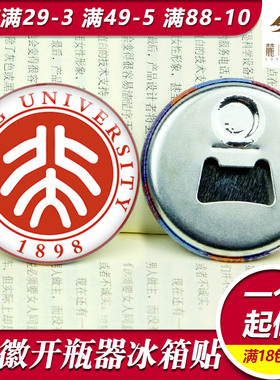 校徽马口铁起子清华北大冰箱贴