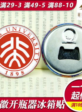 校徽马口铁起子清华北大冰箱贴