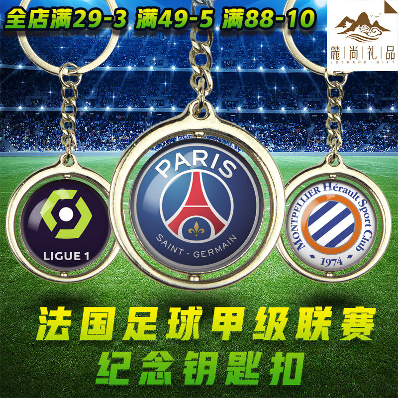 法甲梅西礼品巴黎圣日耳曼足球周边欧冠纪念品队标队徽钥匙扣挂件
