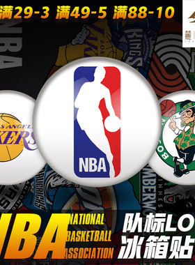 麓尚礼品NBA队徽纪念冰箱贴