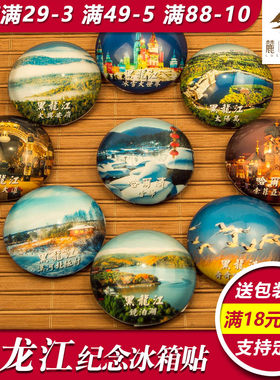 旅游纪念品黑龙江哈尔滨冰箱贴