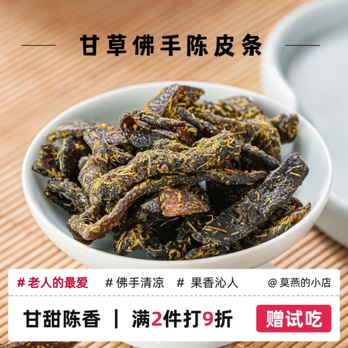 【越陈越香】正宗甘草佛手陈皮条