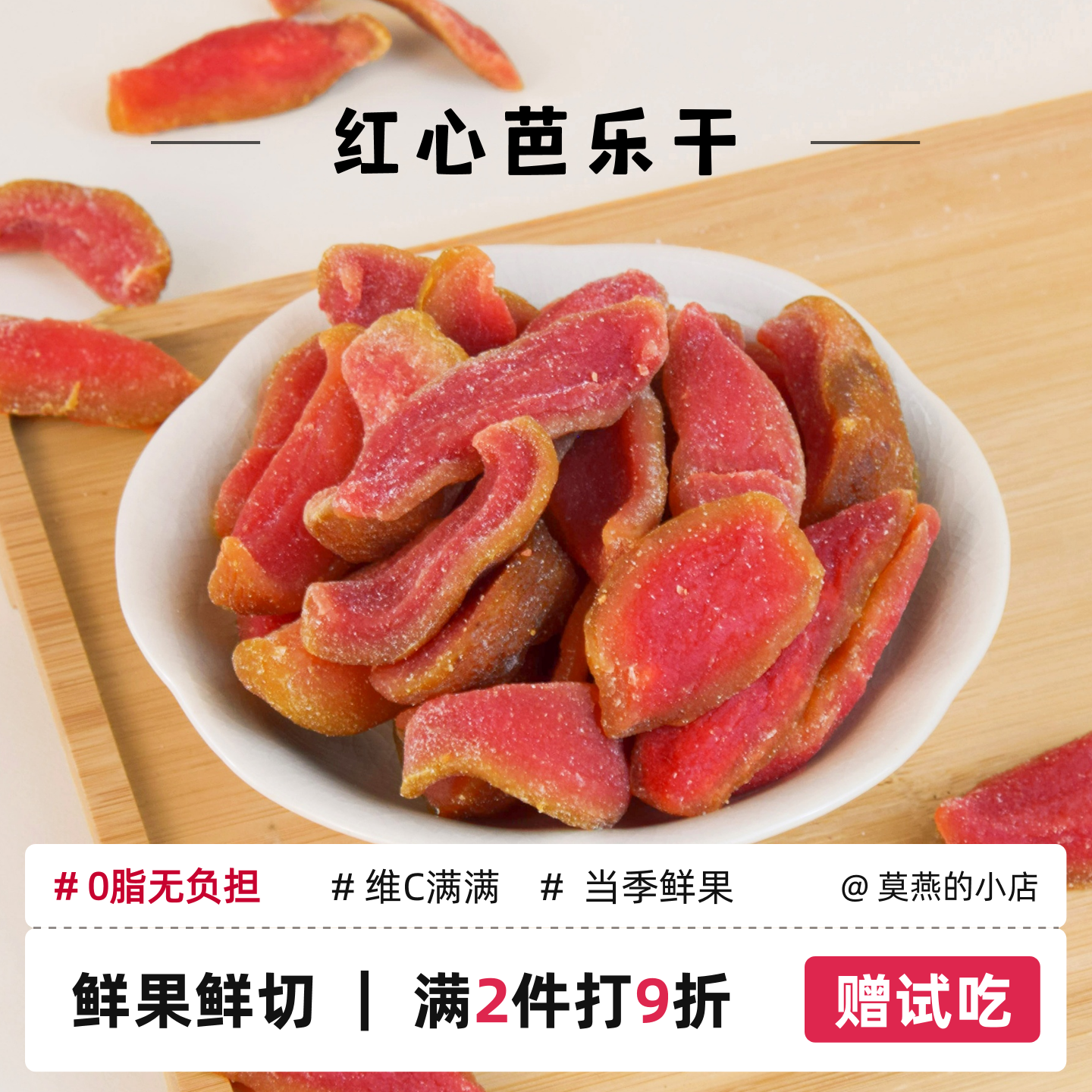 【红心芭乐干】维C满满果香芬芳