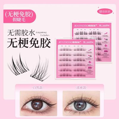 免胶自然假睫毛无需胶水