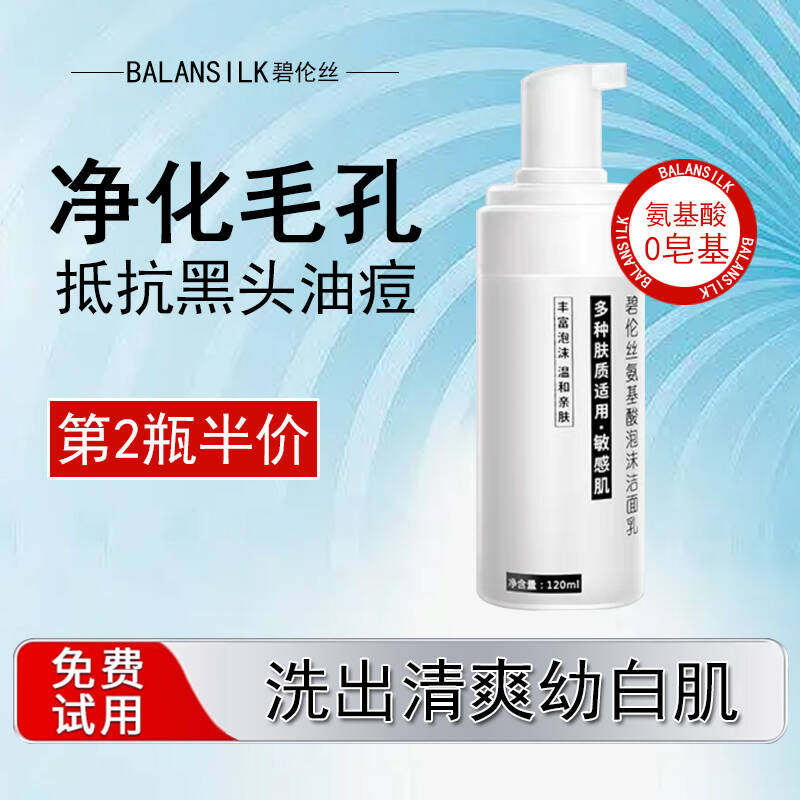 《第二瓶折扣》氨基酸男女洁面慕斯乳泡沫洗面奶男女深层清洁,美容护肤/美体/精油,洁面,淘宝优惠券,粉丝福利购,淘宝优惠卷