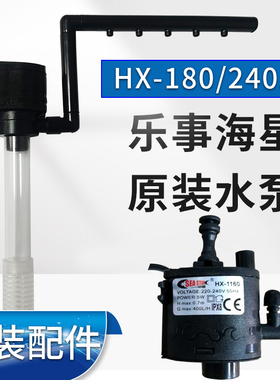 乐事海星鱼缸水泵240ZF水族箱原装HX-200L潜水泵过滤器1160抽水泵