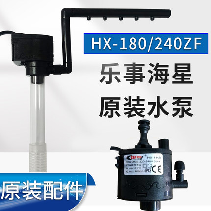 乐事海星鱼缸水泵240ZF水族箱原装HX-200L潜水泵过滤器1160抽水泵