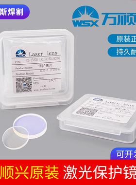 激光保护镜片WSX万顺兴原装30*5切割机焊接配件D18*2光纤WTC窗口