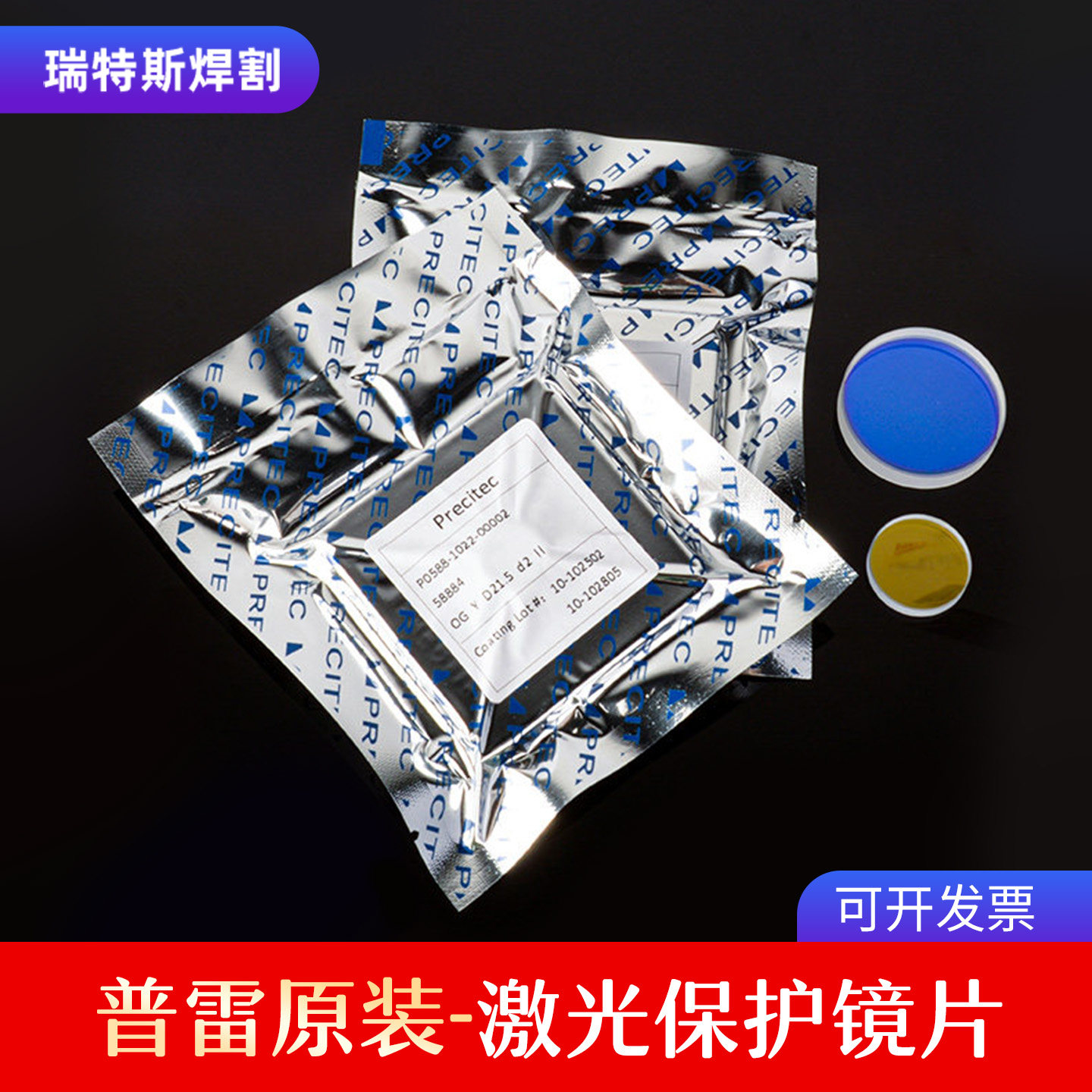 普雷原装激光切割机保护镜片D37 d7precitec下保护镜P0595-58601