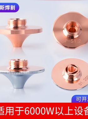 激光切割机喷嘴头高速D1.4E黑金刚SP-S花边万顺兴快速大功率割咀