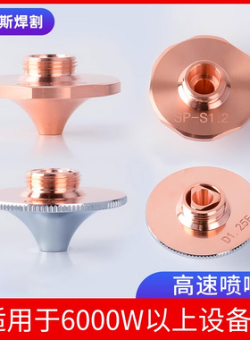 激光切割机喷嘴头高速D1.4E黑金刚SP-S花边万顺兴快速大功率割咀