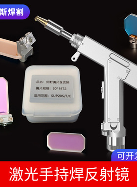 激光焊机反射镜片超强伟业焊枪20S配件30*14*2带支架麒麟双摆XY轴