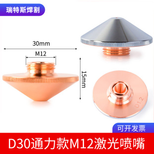 光纤激光切割机D30喷嘴头M12铜嘴单lasermach配件通历单层1.5