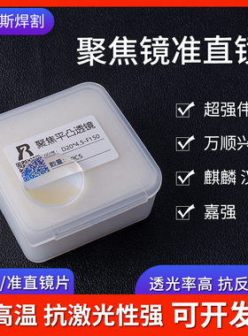 激光焊聚焦镜片D20*4.5F150手持楚天伟业切割机镜片准直镜D20-F60