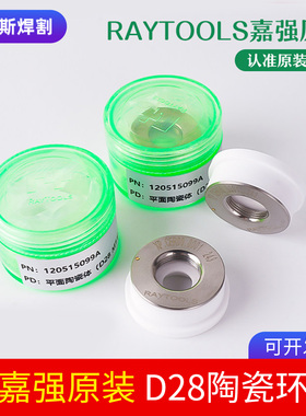 激光陶瓷环嘉强原装陶瓷体BM111光纤激光切割机BM06K电容配件D28
