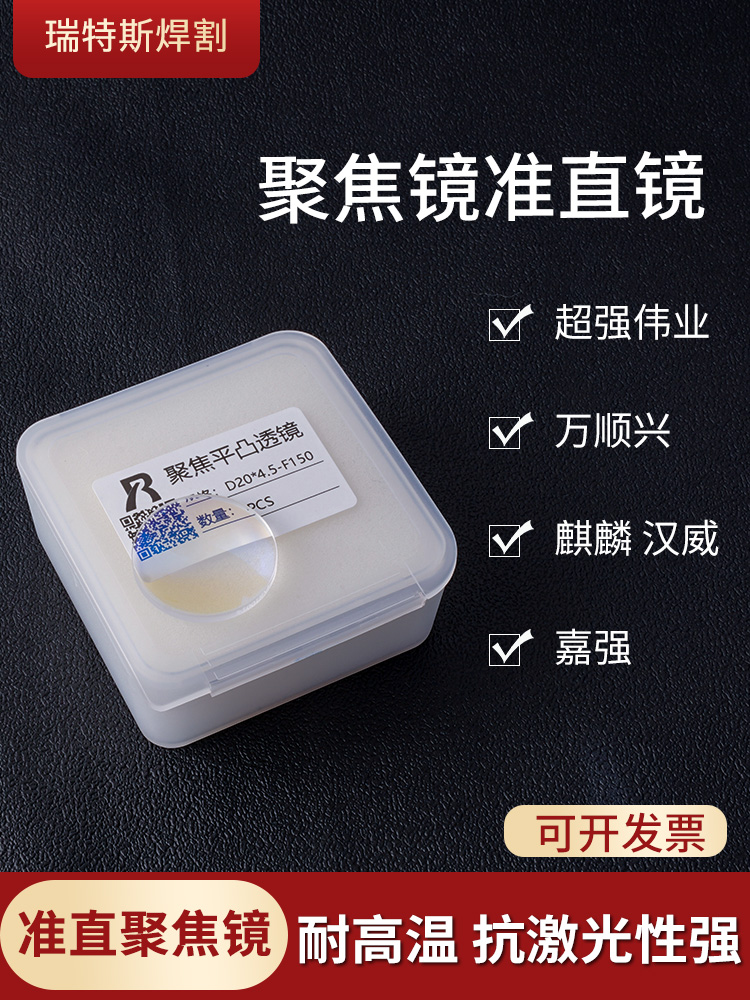 Laser welding focusing lens D20*4 5F150 handheld Chutian Weiye cutting machine lens collimation mirror D20-F60