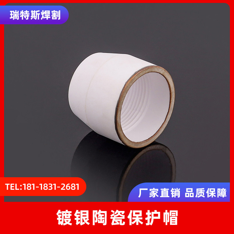 激光切割机配件陶瓷镀银保护帽