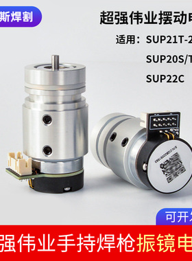 原装超强伟业反射镜摆动电机调节总成SUP20S/T焊枪马达配件21T/S