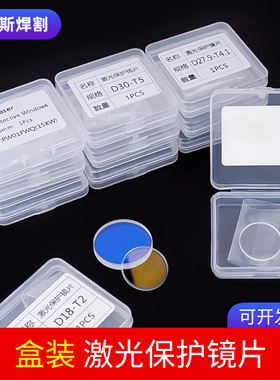 激光保护镜片激光切割机30*5大功率S1进口石英D37T7手持焊18*2