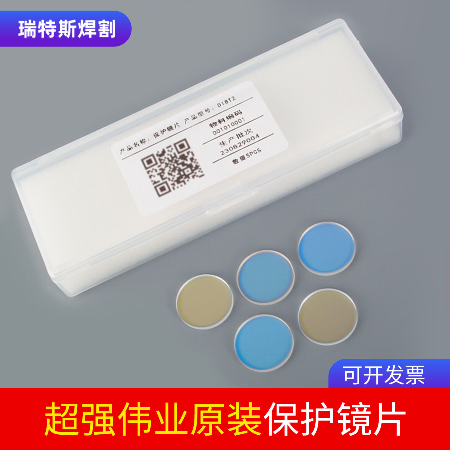 超强伟业原装焊机保护镜片18*2