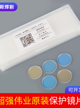 激光保护镜片D18T2进口石英镀膜焊接机配件超强伟业原装保护镜片