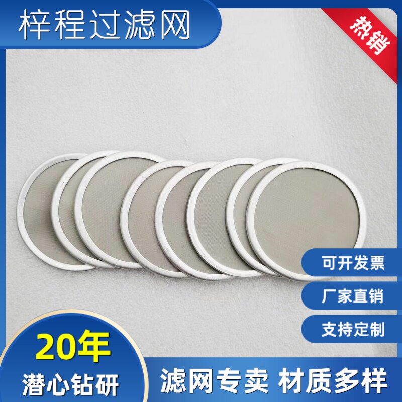 定制不锈钢304包边过滤网片圆形超密滤片目数全无缝包边筛网齐全
