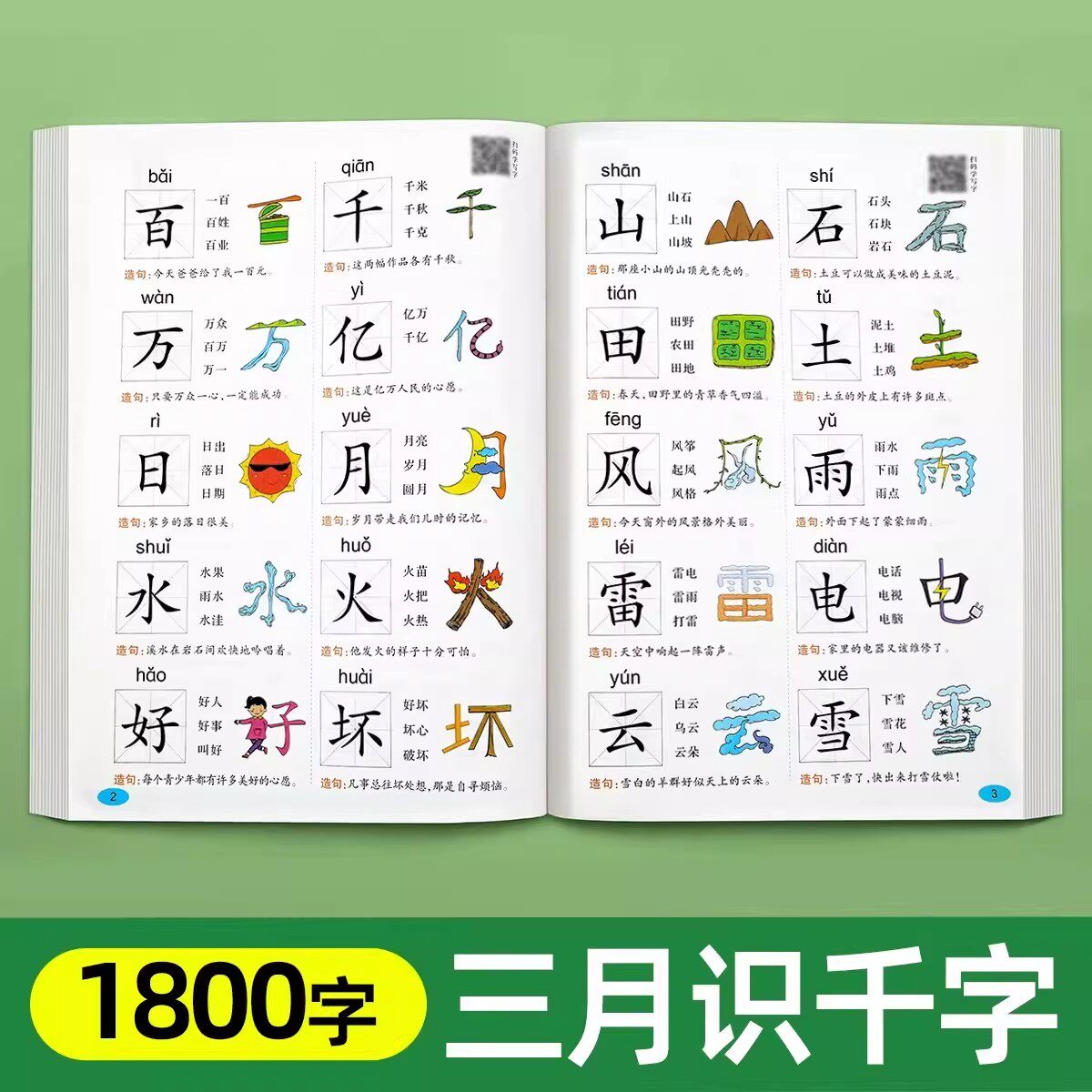 【三月识千字】象形识字书