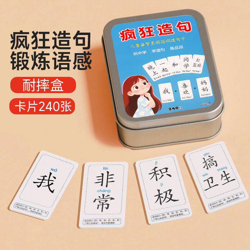 疯狂造句小天才益智卡片连词成句