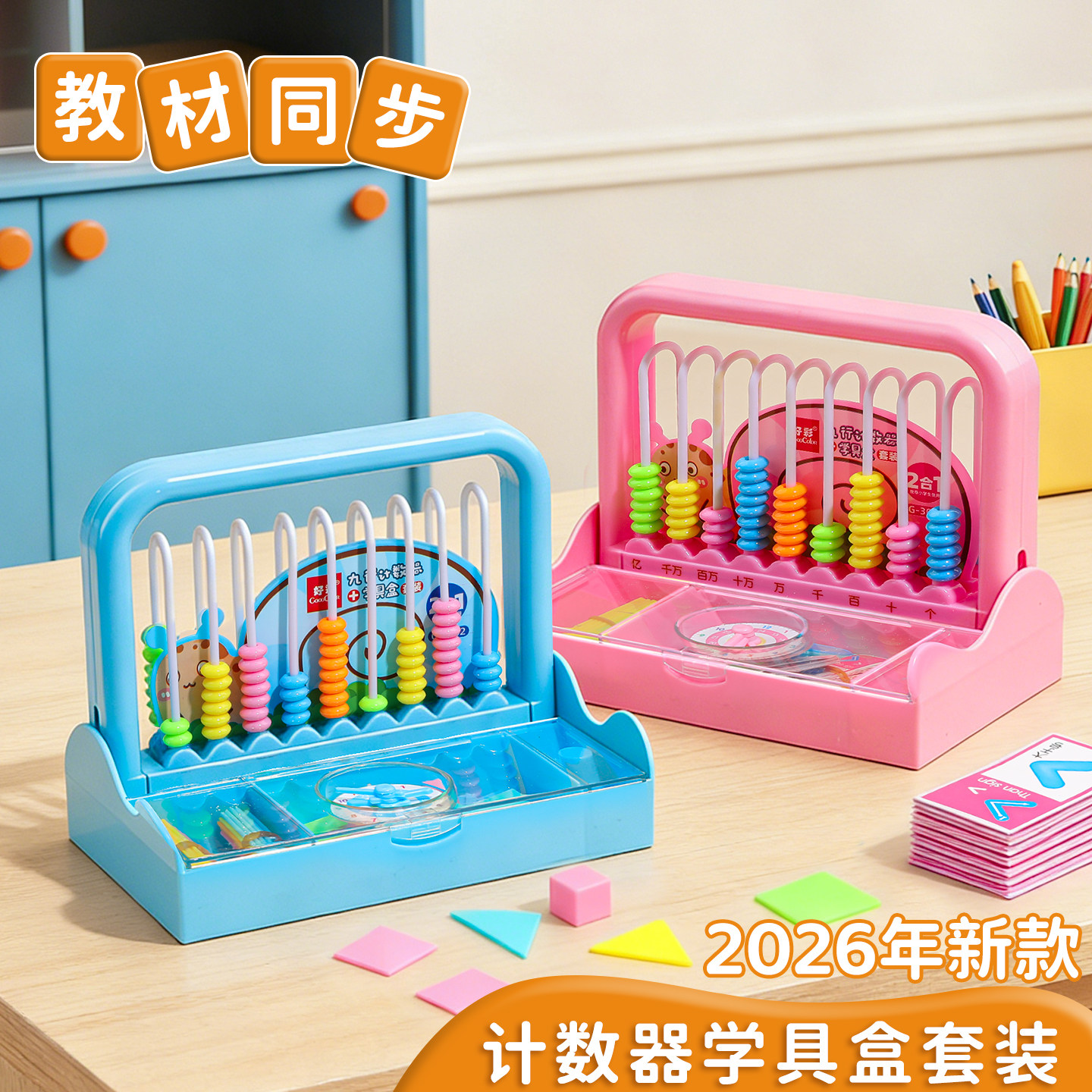 【教材同步】九档计数器数学教具