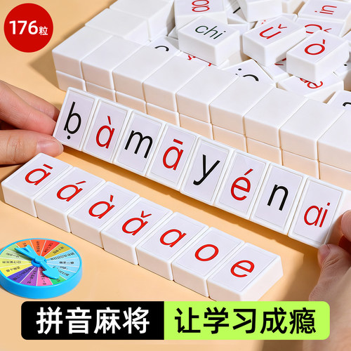 【拼音启蒙】趣味汉语拼音麻将