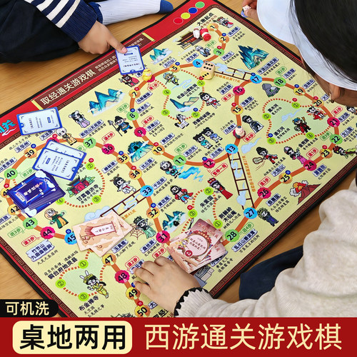 【桌地两用】西游通关游戏棋
