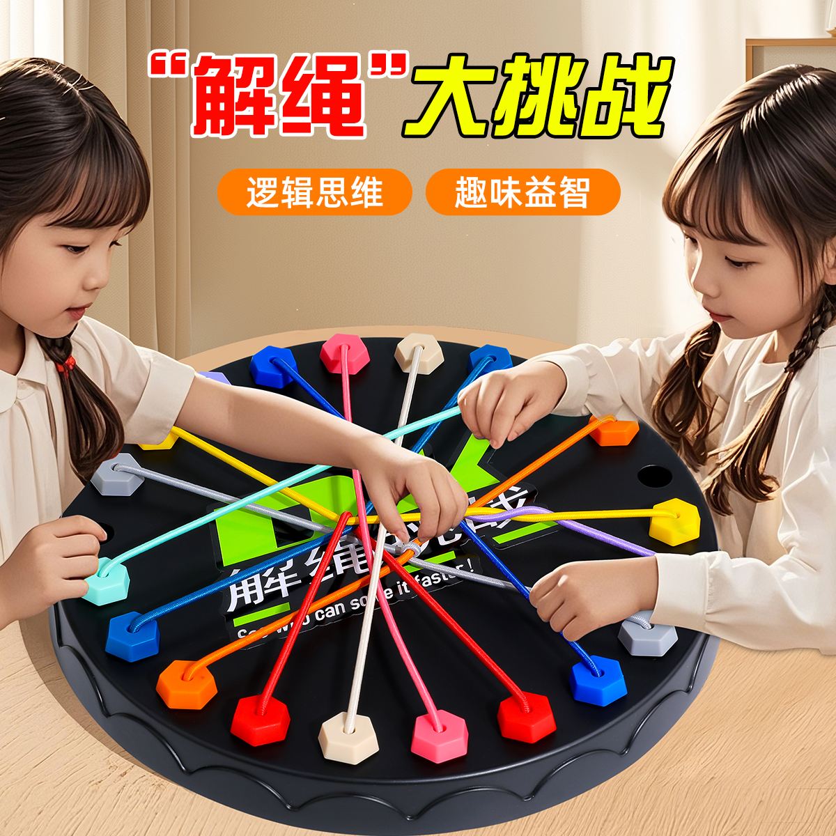 【加大加厚】解绳大挑战玩具