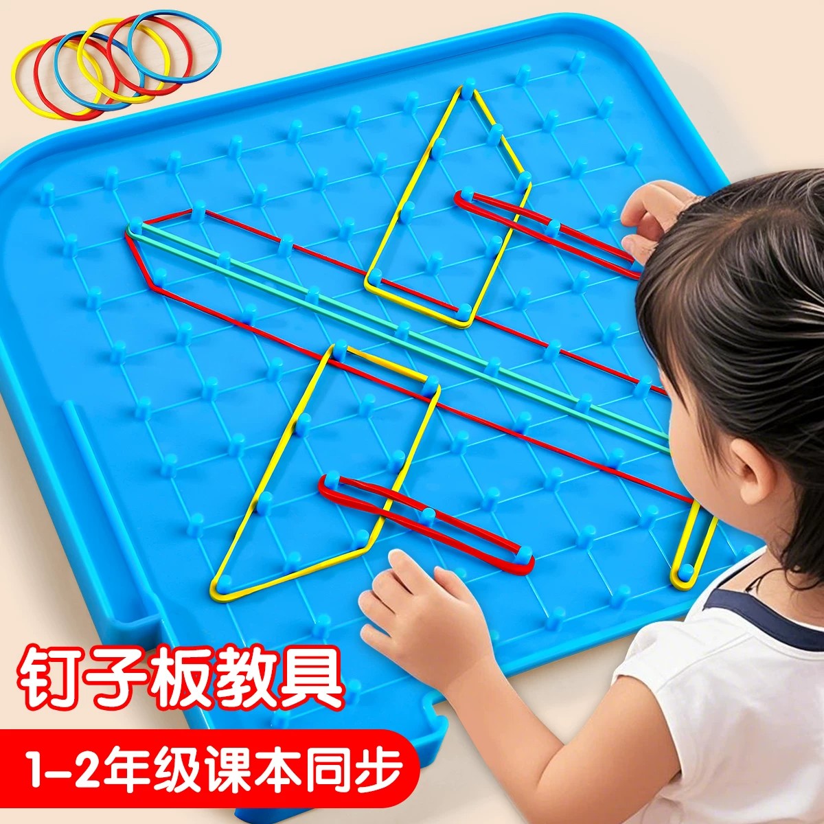 课本同步【数学教具几何钉子板】