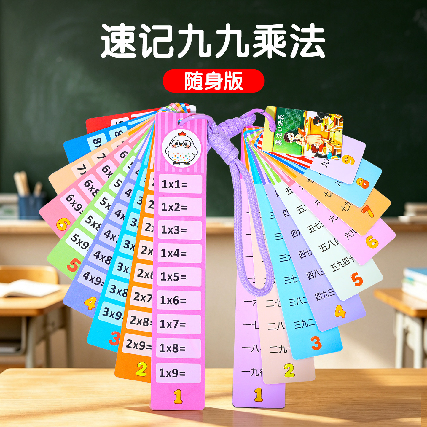 【九九乘法表挂件】防水防污便携