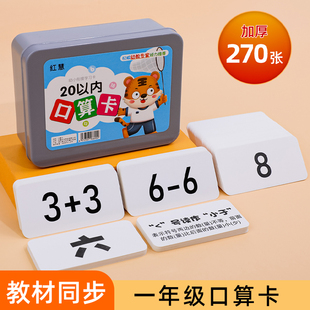 口算卡片一年级20以内加减法题卡10数学算式口诀表天天练学习教具
