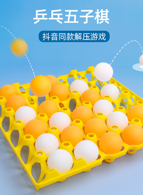 抖音乒乓球五子棋游戏挑战鸡蛋盒蛋托棋盘拼乓球弹跳玩具儿童益智