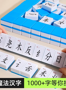 魔法汉字麻将牌小学生偏旁部首组合卡识字组拼字儿童认字文字益智