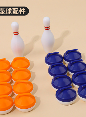 【配件】保龄球旱地冰壶球桌上冰球桌游玩具家庭聚会亲子互动道具