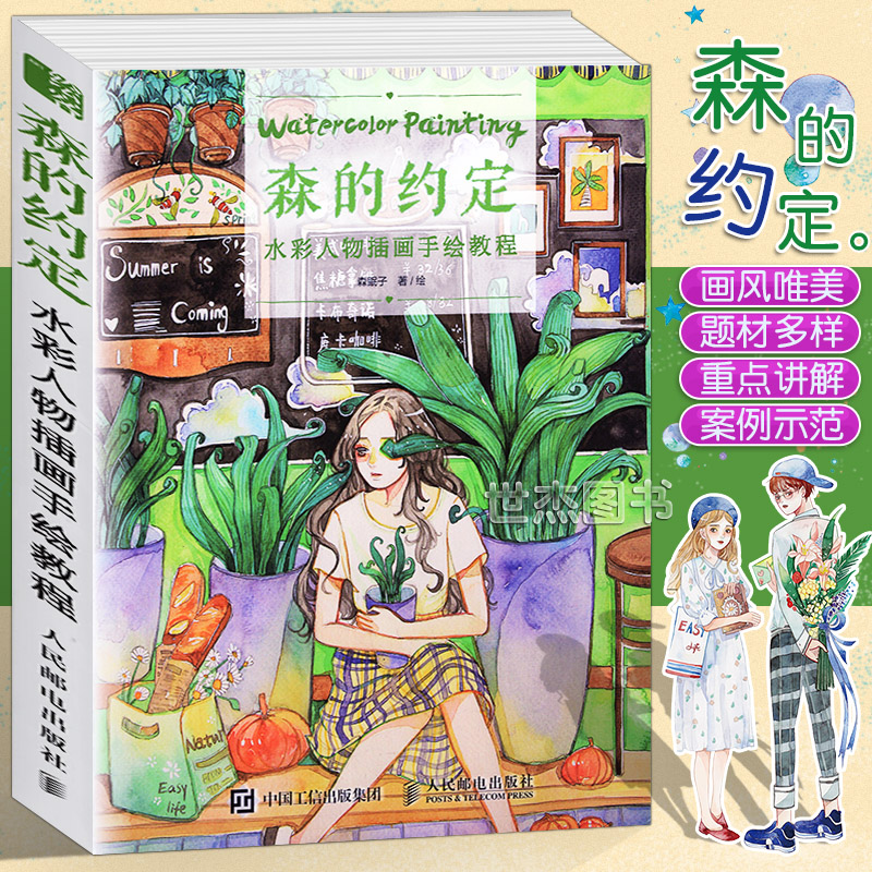 正版 森的约定 水彩人物插画手绘教程 森眠子水彩少女心的水彩技法自学水彩私享课水彩画入门教程水粉画教材艺术美术绘画书籍人邮