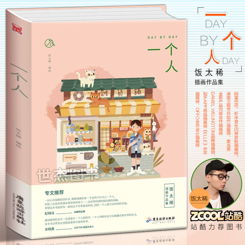 现货 一个人 饭太稀绘 人气插画师饭太稀插画作品集 谢谢招待作者一个