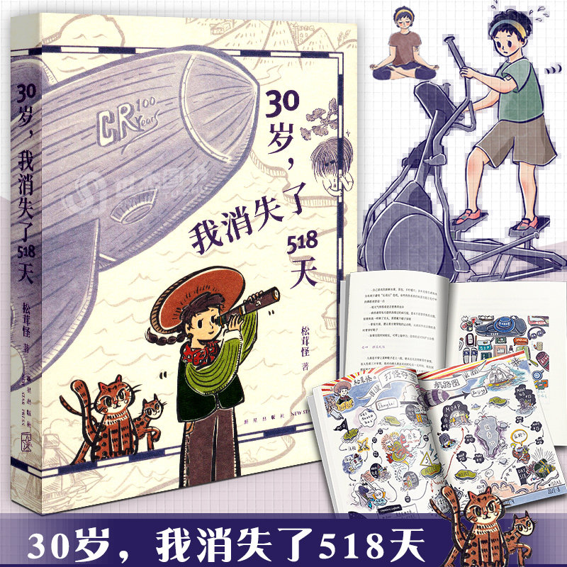 正版 30岁,我消失了518天 霍奇金淋巴瘤诊疗手记 松茸怪大战陆西法