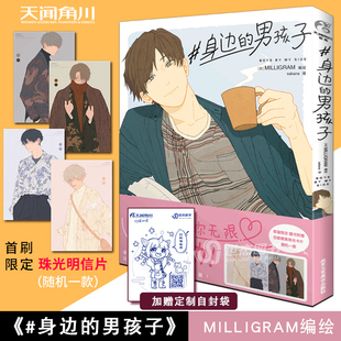 MILLIGRAM编绘 男孩子 身边 正版 反差男子图鉴无限心动 首刷限定赠珠光明信片 日本插画师治愈萌插画集动漫画册绘本书天闻角川