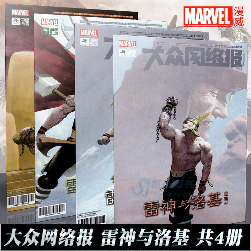 正版 《雷神与洛基:血亲》1-4完结 4册套装 漫威漫画大众网络报漫画