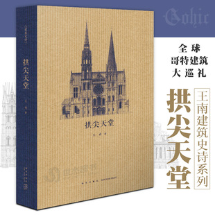 教堂大赏析建筑结构艺术剖析修道圣所 全球哥特建筑大巡礼 西方建筑史诗哥特式 王南建筑史诗系列读库文库本通识教育 现货 拱尖天堂