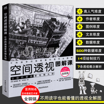 正版现货 空间透视图解课：让你的画面更有镜头感 速写大师金政基大徒弟金铜镐透视教程绘画技法漫画教程绘制技巧透视概念解析中青