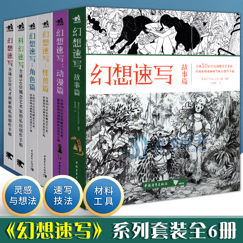 现货幻想速写系列套装全6册科幻速写+幻想速写角色篇怪兽篇全球50位天才画家的私房创作手稿艺术概念设计绘画技法插画集书中青-封面