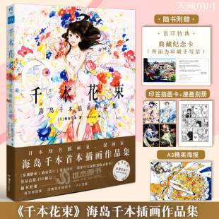 赠典藏纪念卡 正版 艺术插画集临摹动漫画册美术绘画书 A3海报 短篇漫画集 海岛千本插画作品集 印签插画卡x4 千本花束 天闻角川